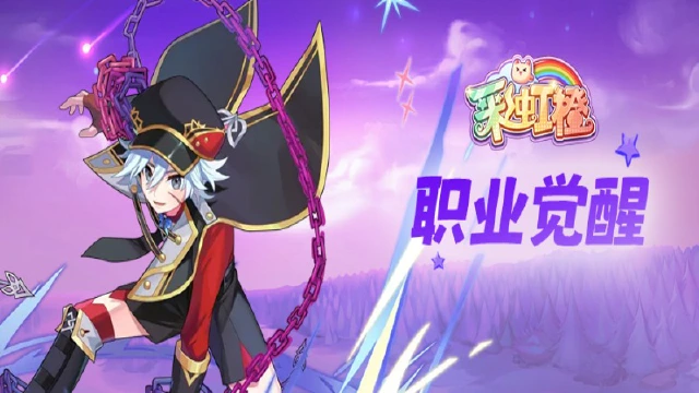 《彩虹橙》职业觉醒图片