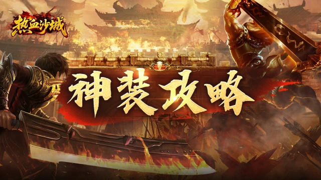 《热血沙城》神装攻略，轻松打造高战力装备！图片