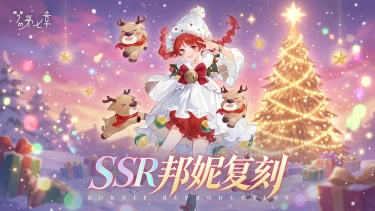 《梦的第七章》精选策略【心想事成】 SSR邦妮限时召唤图片