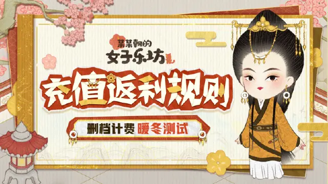 暖冬测试丨乐坊开张需知，内测「充值返利」规则说明图片