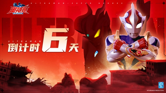 《奥特曼：超时空英雄》公测在即，倒计时6天逐光启航！图片