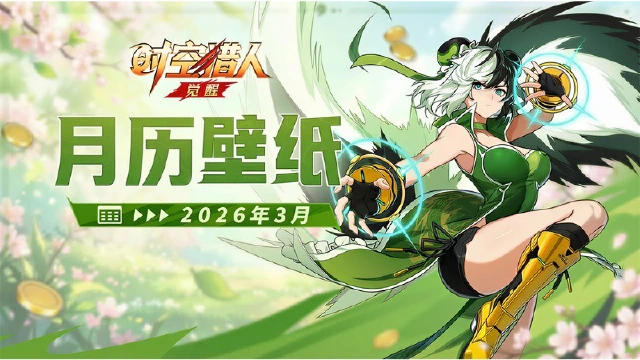 《时空猎人·觉醒》 | 2026马年日历 【三月】图片