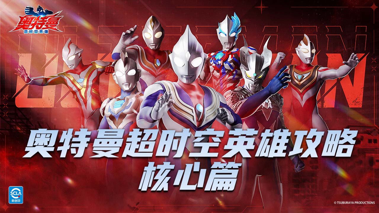 《奧特曼：超時(shí)空英雄》核心攻略！
