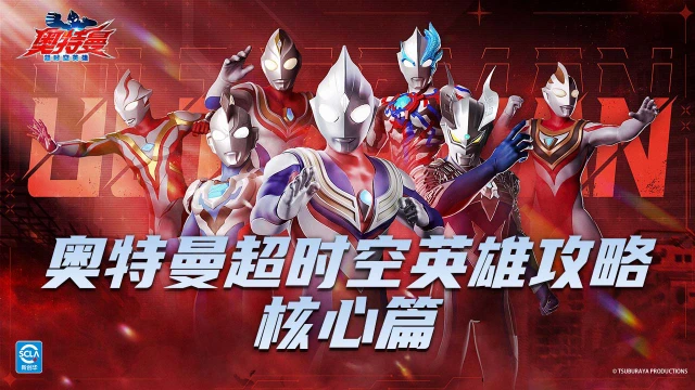 《奥特曼：超时空英雄》核心攻略！图片