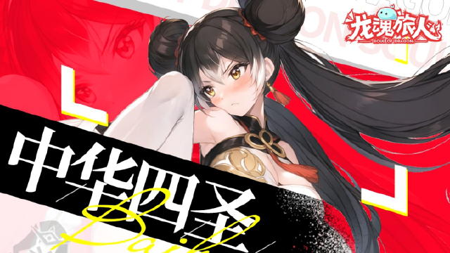 《龙魂旅人》【四圣·白虎】防御？那是什么下酒菜！图片