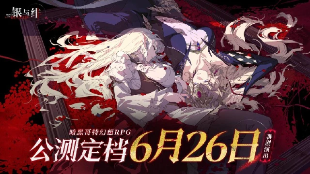 《银与绯》定档6月26日，暗黑哥特幻想手游全球同步上线图片