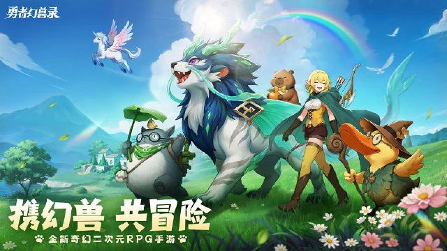 《勇者幻兽录》公测定档5月29日!幻兽觉醒,冒险启幕!图片