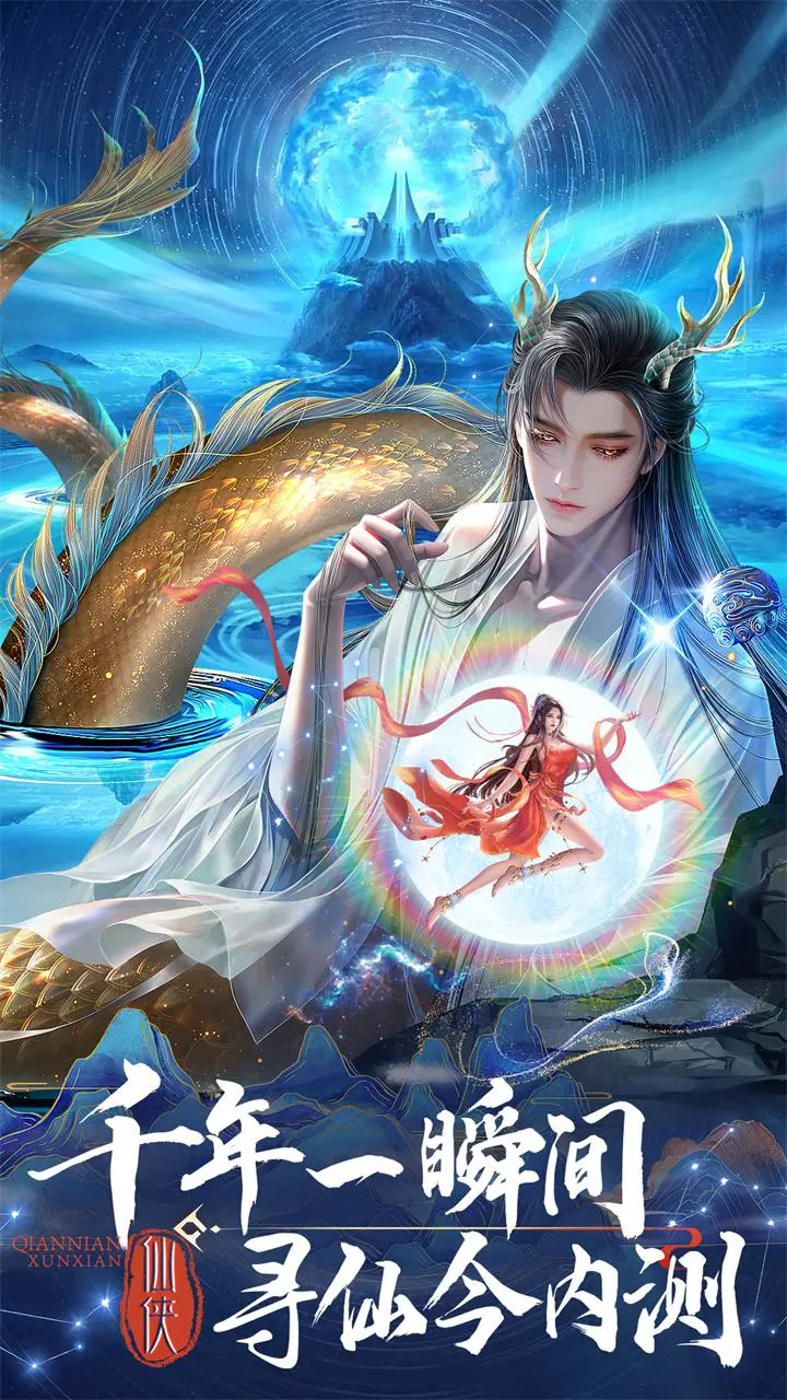 千年寻仙图片
