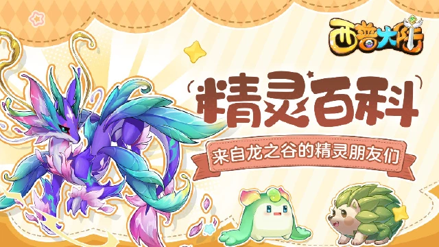 精灵百科|《西普大陆》翡翠圣龙&暗影狼王（强化版）&花卷猬图片