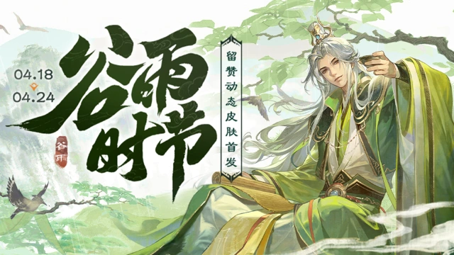 《三国杀移动版》谷雨活动图片