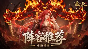 《遮天:帝路争锋》遮天7.6阵容推荐(王腾&齐麟)图片