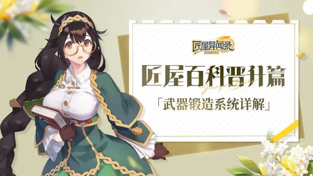 《匠屋异闻录》【攻略】匠屋百科装备篇「武器锻造系统详解」图片