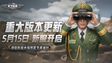 《保卫要塞》5月15日 新服开启!玩法调整优化!图片