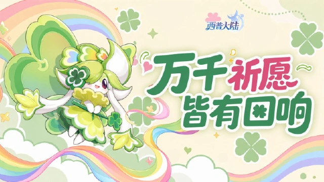 《西普大陆》8月14日版本更新前瞻|No.1000纪念精灵·祈愿宝上线图片