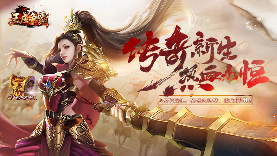 國(guó)慶中秋雙節(jié)同慶，王座爭(zhēng)霸福利爆棚！