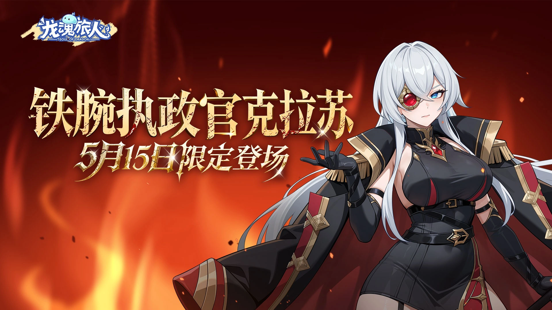 《龙魂旅人》5月14日更新维护公告图片