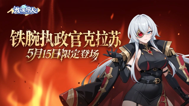 《龙魂旅人》5月14日更新维护公告图片