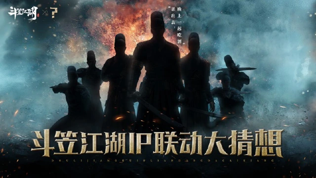 IP联动猜想《斗笠江湖》风起明朝堂，乱世纷争！图片