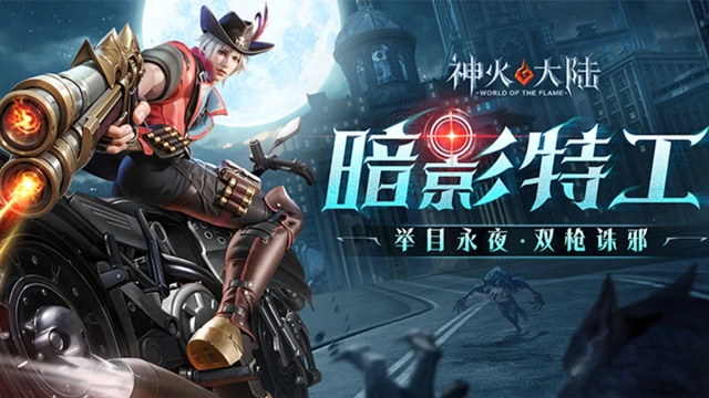 《神火大陆》新职业预告丨暗影特工创角展示，部分分支技能爆料视频来袭！图片