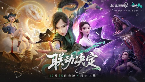 《白蛇 2:青蛇劫起》X 《幻灵召唤师》青白破界,幻灵相逢! 正式联动官宣!