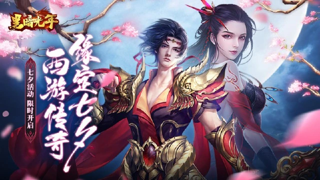 《黑暗光年》限时活动 缘定七夕!图片