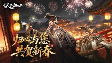 《三国：天下归心》群英贺岁启新年，归心献礼迎新春！图片