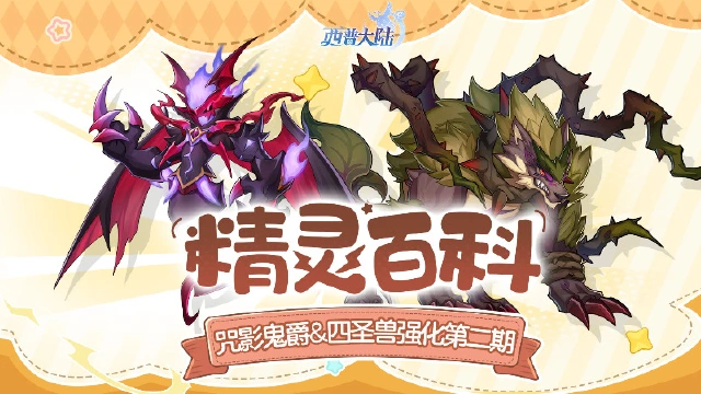 《西普大陆》精灵百科|咒影鬼爵&影吼&圣·炎凰&圣·苍角图片