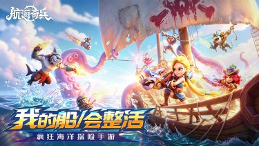 《航海奇兵》我的船,会整活!预约正式开启,乘风破浪冒险启航!图片