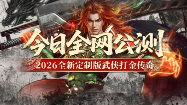 《屠龙归来》6月18号全网公测,武侠打金传奇!图片