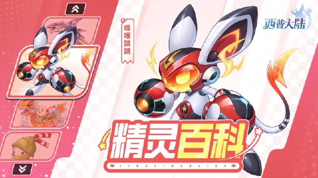 《西普大陆》精灵百科|哔哩跳跳&卡尔斯·强化&龙舟粽宝&石骨鱼龙图片