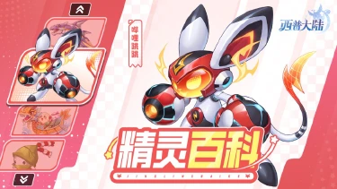 《西普大陆》精灵百科|哔哩跳跳&卡尔斯·强化&龙舟粽宝&石骨鱼龙图片