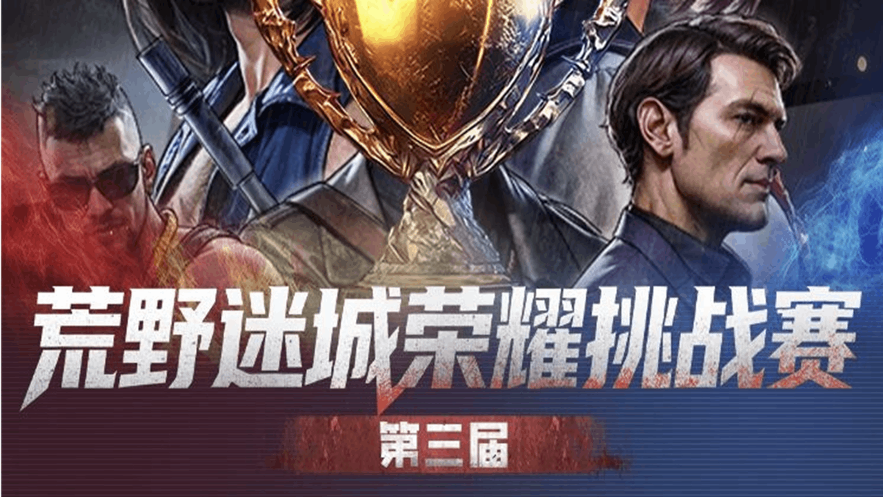 《荒野迷城》榮耀挑戰(zhàn)賽丨小組賽第四輪積分排名