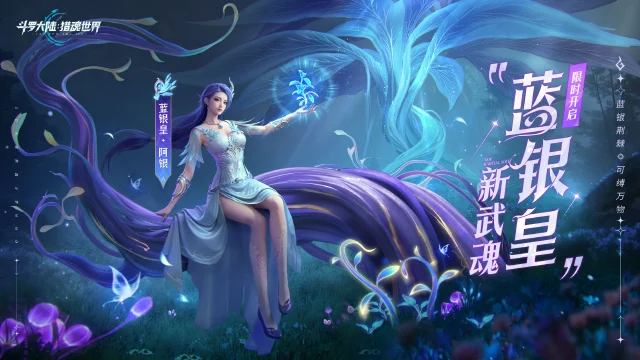 《斗罗大陆：猎魂世界》新武魂「蓝银皇」拟态·阿银登场，蓝银荆棘，可缚万物图片