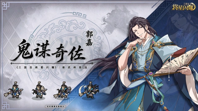 《三国志将星闪耀》【武将速报】鬼谋郭嘉！算无遗策，酹酒定计！✨图片