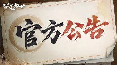 《三国：天下归心》跨服交易行求购系统异常问题说明公告图片