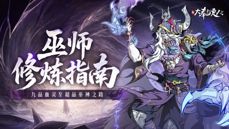 《新大奉打更人》揭秘大奉打更人巫师修炼体系!图片