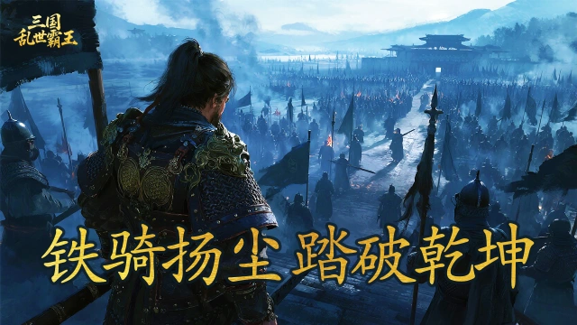 《三国乱世霸王》武将貂蝉攻略图片