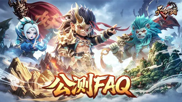 《天命行者》公测FAQ图片