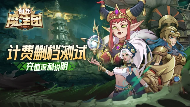 《创想魔法团删档测试充值返利说明图片