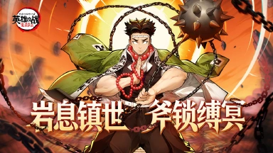 《英雄攻战》岩息镇世！岩柱悲鸣屿行冥重磅登场！图片