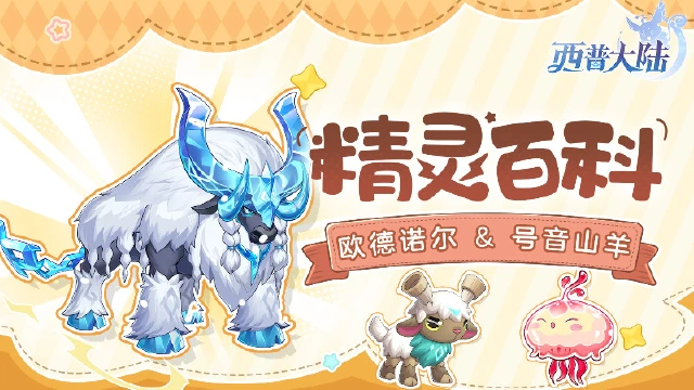 《西普大陆》精灵百科|欧德诺尔&号音山羊&青衣水母图片