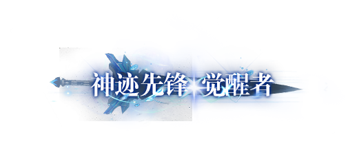【公告】《神跡覺醒》「魔燼測試」專屬時裝外觀曝光！圖片_1