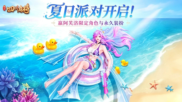 《指尖四川麻将》全新夏日派对系列角色上线！图片
