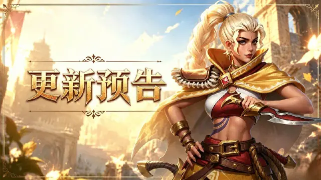 《地牢猎手6》更新公告图片