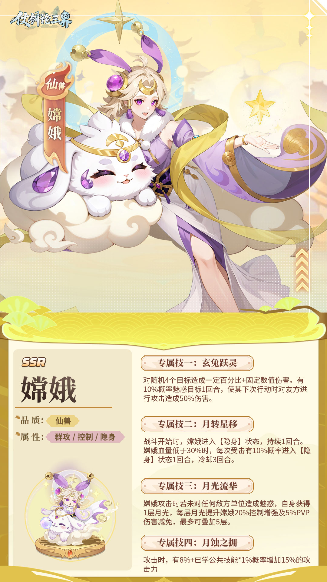 《仗劍論三界》【靈獸檔案】桂殿仙子，神女嫦娥圖片_1
