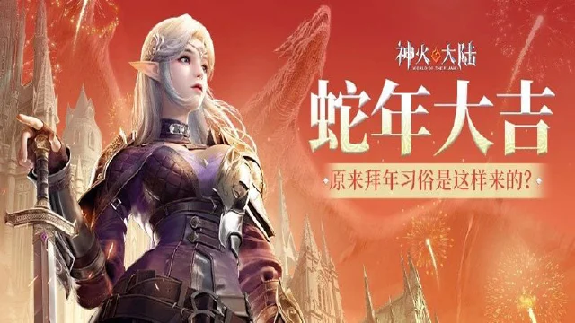 《神火大陆》蛇年大吉，双重福利行大运！拜年有点无聊？轻松一刻快来看看拜年发展史~图片