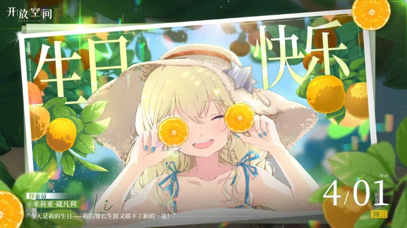 《开放空间》生日庆贺｜「牛仔魔女-米莉亚·崴凡利」生日快乐！图片