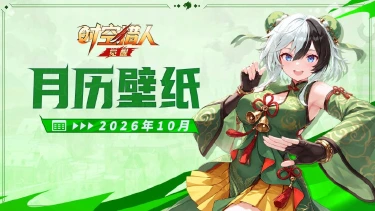 时空猎人·觉醒 | 2026马年日历 【十月】图片