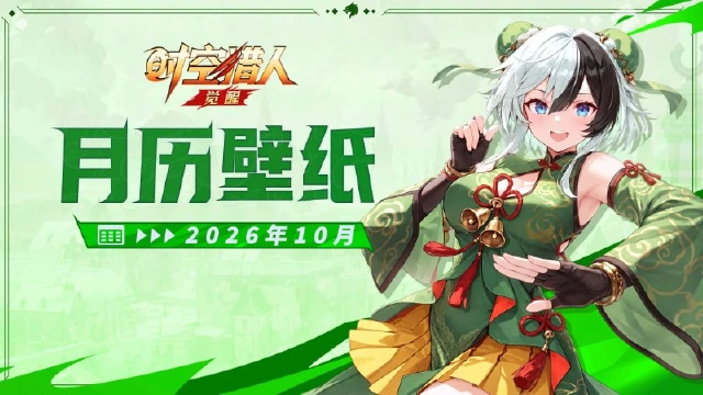 时空猎人·觉醒 | 2026马年日历 【十月】图片