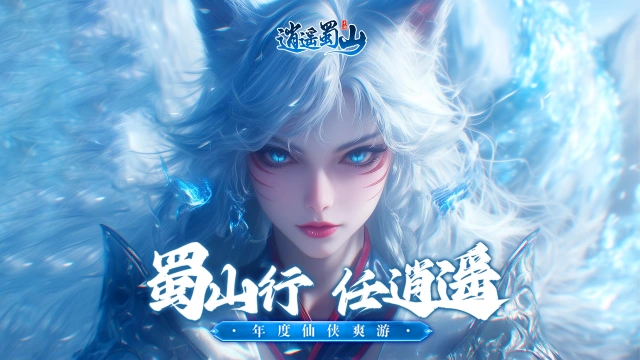 福利仙侠MMO《逍遥蜀山》首发盛典开启，年度爽游震撼登场！图片